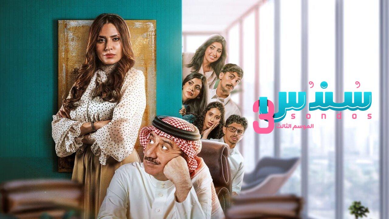 مسلسل سندس 3 الحلقة 11 الحادية عشر