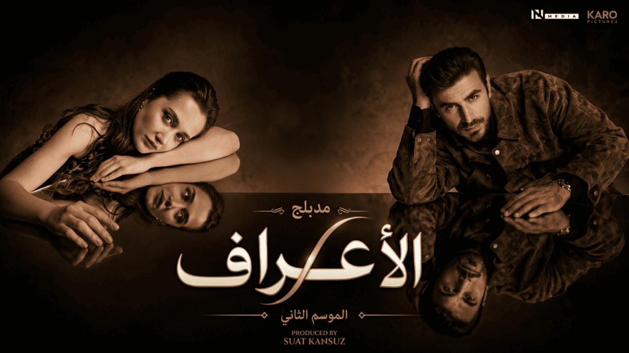 مسلسل الاعراف 2 الحلقة 17 السابعة عشر مدبلجة