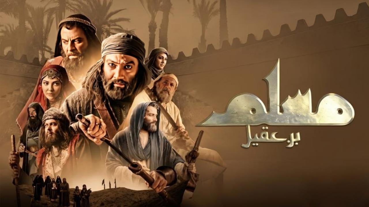 مسلسل مسلم بن عقيل الحلقة 31 الحادية والثلاثون