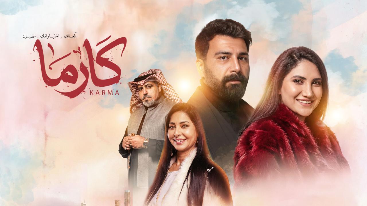 مسلسل كارما الحلقة 30 الثلاثون