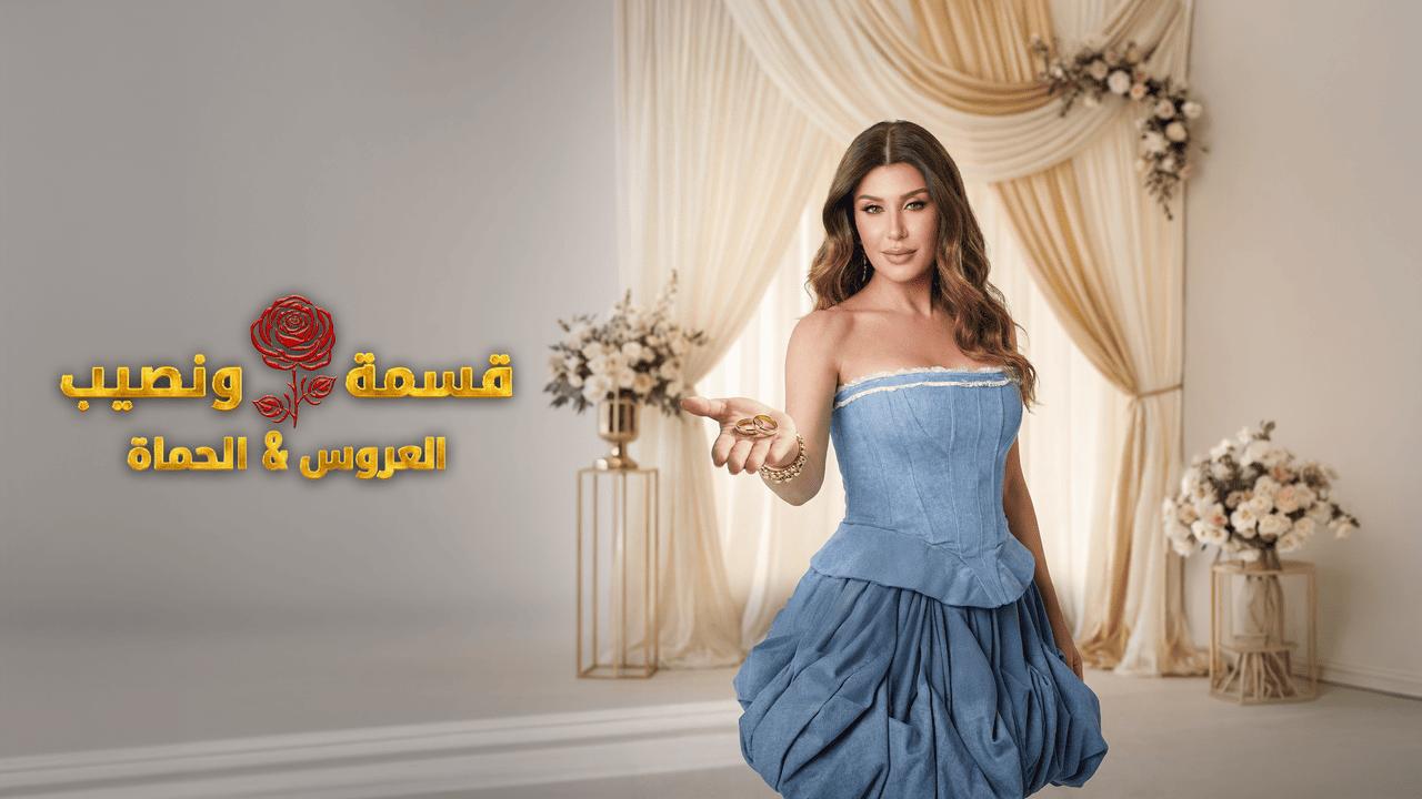 قسمة ونصيب العروس والحماة الحلقة 58 Qesma w Naseeb